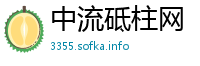 中流砥柱网